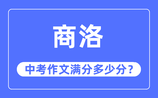 商洛中考作文满分多少分,商洛市中考作文评分标准及细则