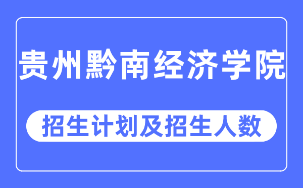 2023年贵州黔南经济学院各省招生计划及各专业招生人数是多少