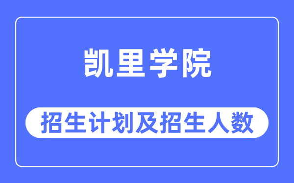 2023年凯里学院各省招生计划及各专业招生人数是多少