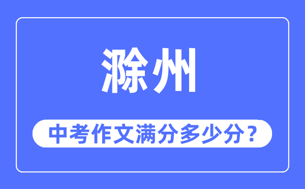 滁州中考作文满分多少分,滁州市中考作文评分标准及细则