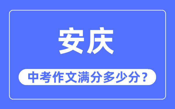 安庆中考作文满分多少分,安庆市中考作文评分标准及细则