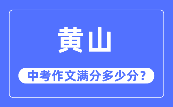 黄山中考作文满分多少分,黄山市中考作文评分标准及细则