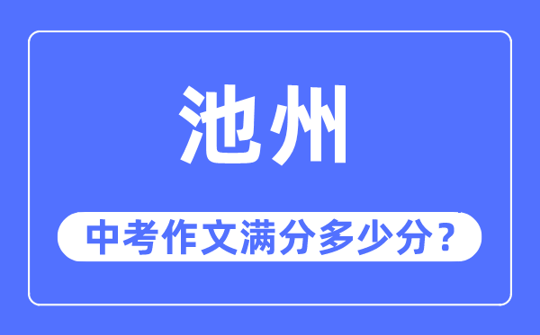 池州中考作文满分多少分,池州市中考作文评分标准及细则