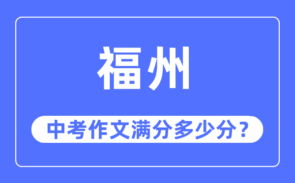 福州中考作文满分多少分,福州市中考作文评分标准及细则