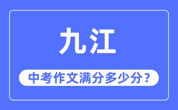 九江中考作文满分多少分,九江市中考作文评分标准及细则