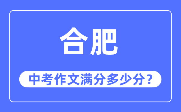 合肥中考作文满分多少分,合肥市中考作文评分标准及细则