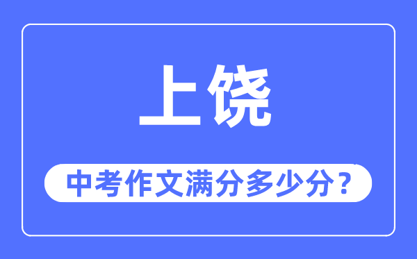 上饶中考作文满分多少分,上饶市中考作文评分标准及细则