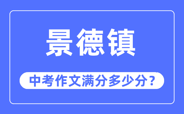 景德镇中考作文满分多少分,景德镇市中考作文评分标准及细则