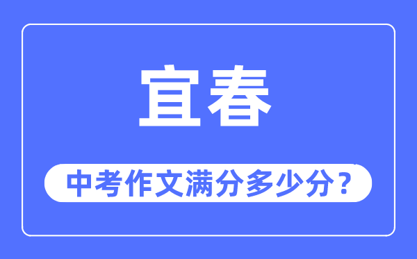 宜春中考作文满分多少分,宜春市中考作文评分标准及细则