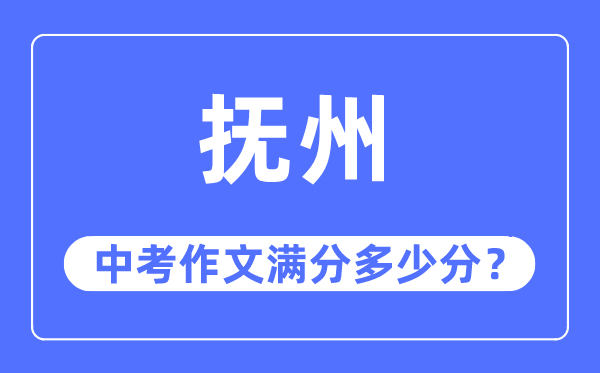 抚州中考作文满分多少分,抚州市中考作文评分标准及细则