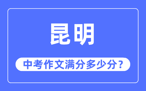 昆明中考作文满分多少分,昆明市中考作文评分标准及细则