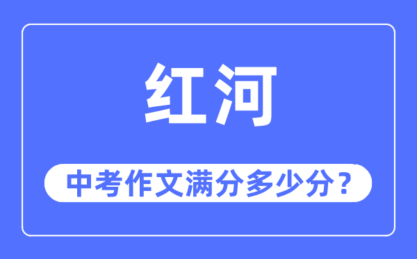 红河中考作文满分多少分,红河州中考作文评分标准及细则