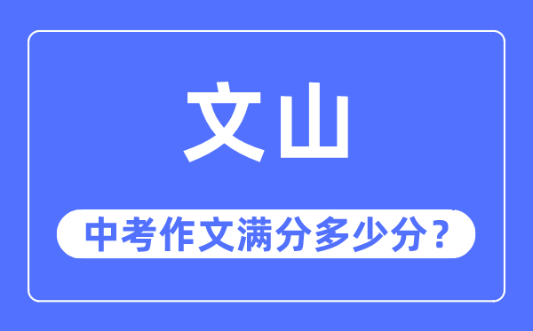 文山中考作文满分多少分,文山州中考作文评分标准及细则