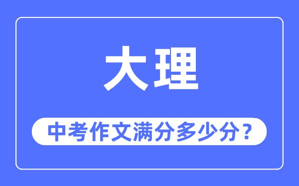 大理中考作文满分多少分,大理州中考作文评分标准及细则