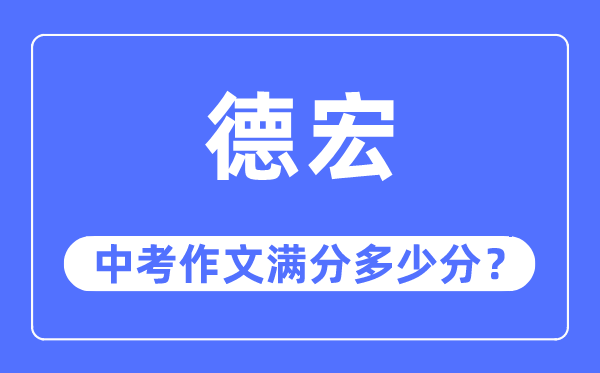 德宏中考作文满分多少分,德宏州中考作文评分标准及细则