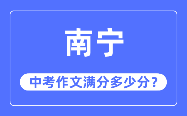 南宁中考作文满分多少分,南宁市中考作文评分标准及细则