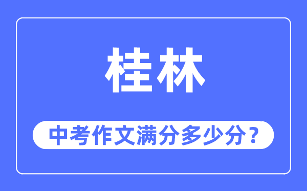 桂林中考作文满分多少分,桂林市中考作文评分标准及细则