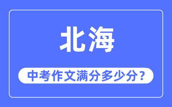 北海中考作文满分多少分,北海市中考作文评分标准及细则