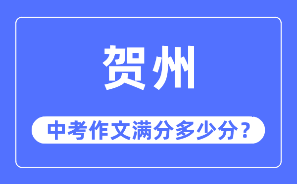 贺州中考作文满分多少分,贺州市中考作文评分标准及细则