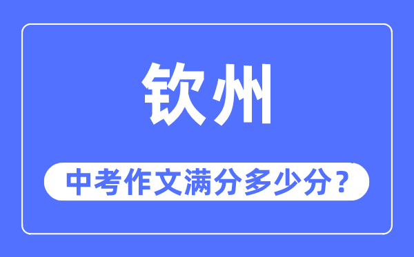 钦州中考作文满分多少分,钦州市中考作文评分标准及细则