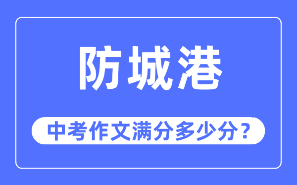 防城港中考作文满分多少分,防城港市中考作文评分标准及细则