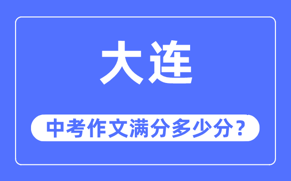 大连中考作文满分多少分,大连市中考作文评分标准及细则