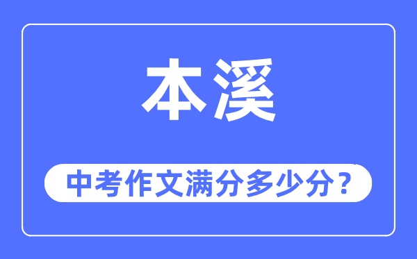 本溪中考作文满分多少分,本溪市中考作文评分标准及细则