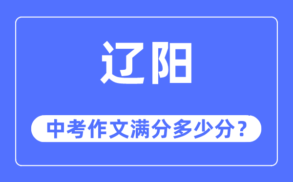 辽阳中考作文满分多少分,辽阳市中考作文评分标准及细则