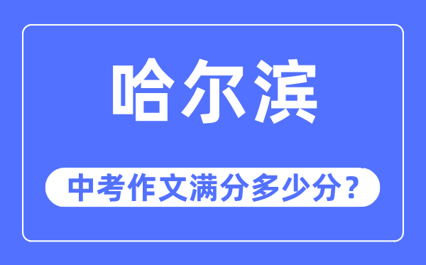 哈尔滨中考作文满分多少分,哈尔滨市中考作文评分标准及细则