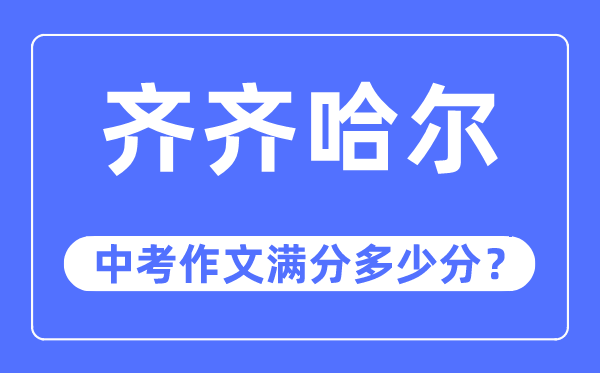 齐齐哈尔中考作文满分多少分,齐齐哈尔市中考作文评分标准及细则