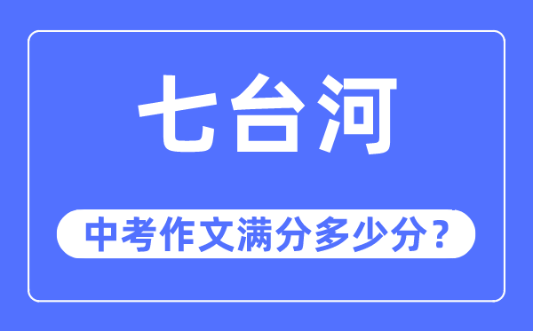 七台河中考作文满分多少分,七台河市中考作文评分标准及细则