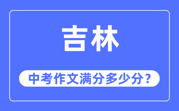 吉林中考作文满分多少分,吉林市中考作文评分标准及细则