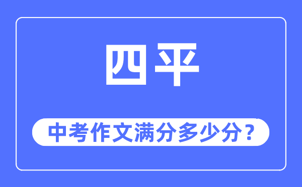 四平中考作文满分多少分,四平市中考作文评分标准及细则