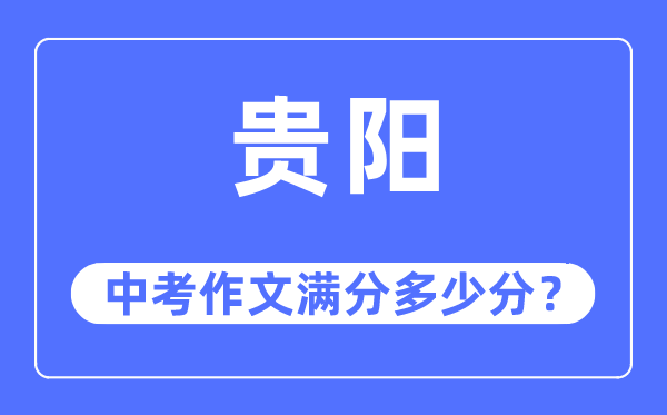 贵阳中考作文满分多少分,贵阳市中考作文评分标准及细则