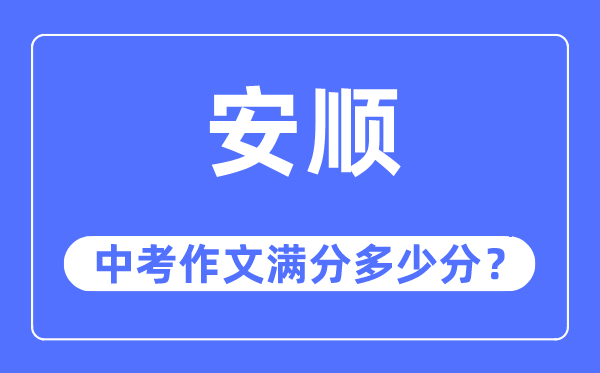 安顺中考作文满分多少分,安顺市中考作文评分标准及细则