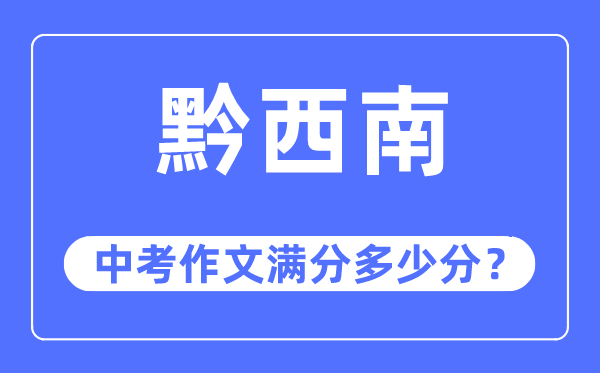 黔西南中考作文满分多少分,黔西南州中考作文评分标准及细则