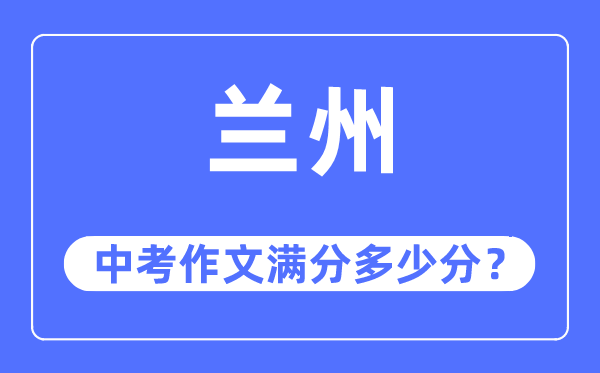 兰州中考作文满分多少分,兰州市中考作文评分标准及细则