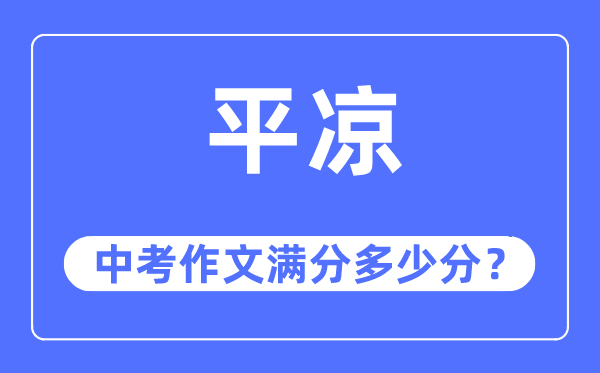 平凉中考作文满分多少分,平凉市中考作文评分标准及细则