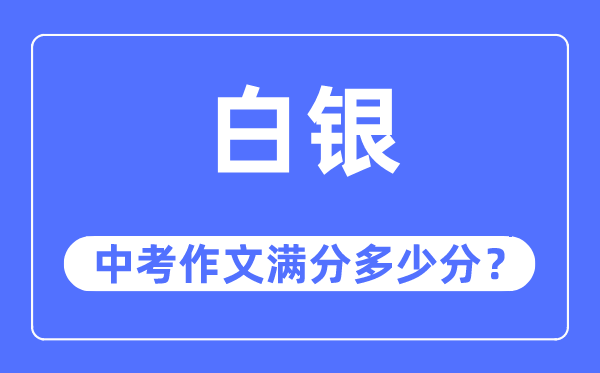 白银中考作文满分多少分,白银市中考作文评分标准及细则