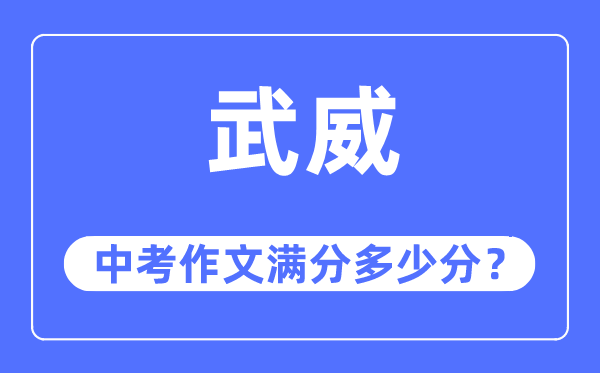 武威中考作文满分多少分,武威市中考作文评分标准及细则