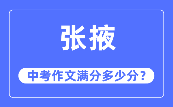 张掖中考作文满分多少分,张掖市中考作文评分标准及细则