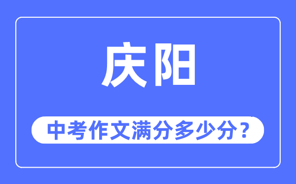 庆阳中考作文满分多少分,庆阳市中考作文评分标准及细则