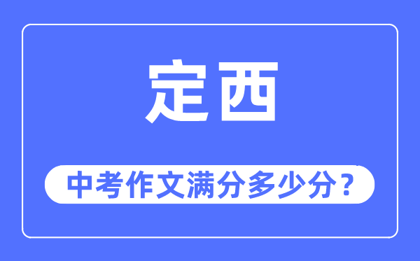 定西中考作文满分多少分,定西市中考作文评分标准及细则