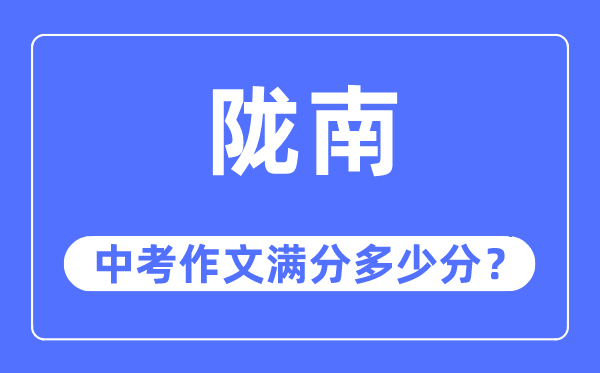 陇南中考作文满分多少分,陇南市中考作文评分标准及细则