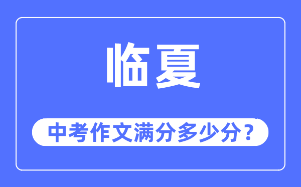 临夏中考作文满分多少分,临夏州中考作文评分标准及细则