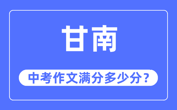 甘南中考作文满分多少分,甘南州中考作文评分标准及细则