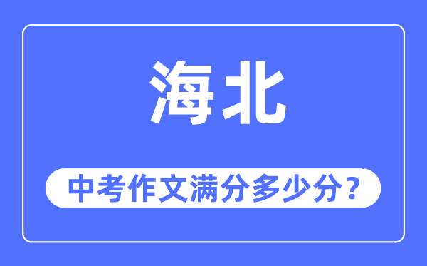 海北中考作文满分多少分,海北州中考作文评分标准及细则