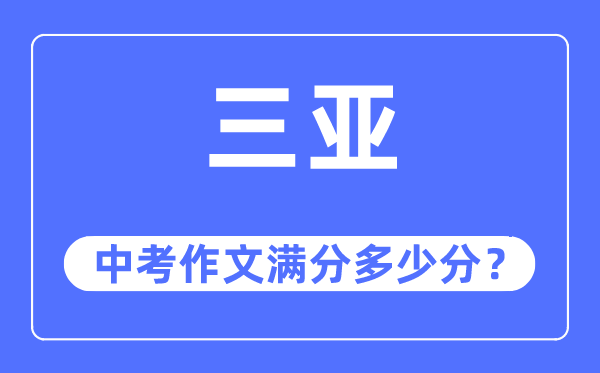 三亚中考作文满分多少分,三亚市中考作文评分标准及细则