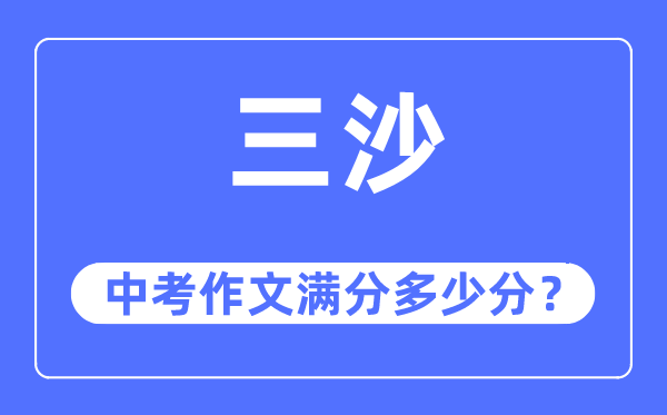 三沙中考作文满分多少分,三沙市中考作文评分标准及细则