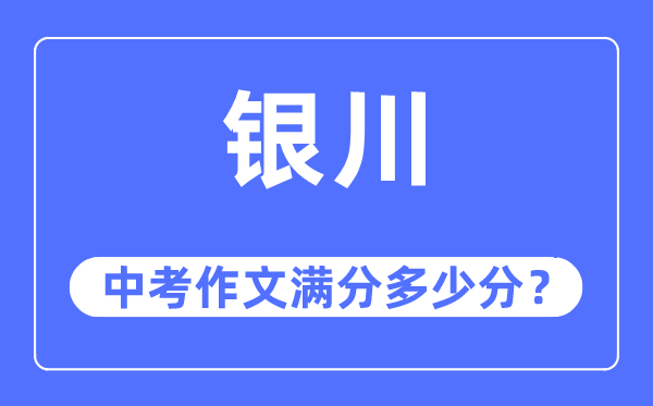 银川中考作文满分多少分,银川市中考作文评分标准及细则